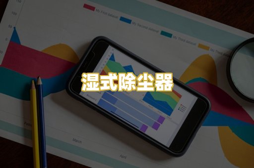 湿式除尘器