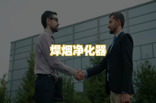 焊烟净化器