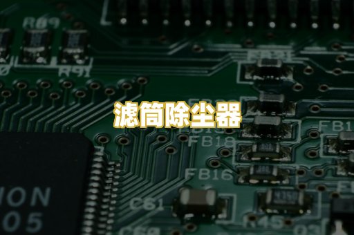 滤筒除尘器
