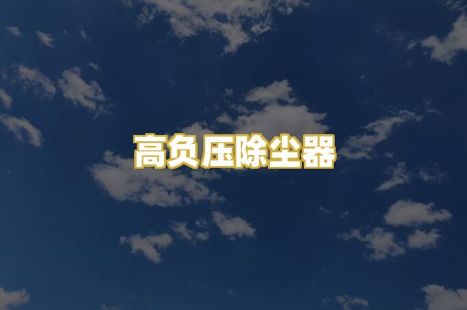 高负压除尘器
