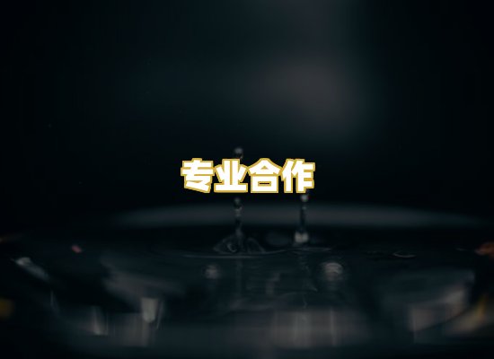 专业合作